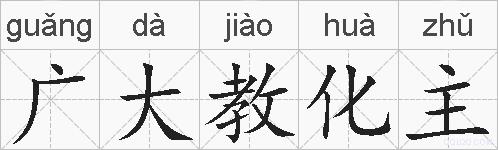 广大教化主的拼音