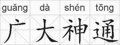 广大神通的拼音
