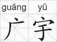 广宇的拼音