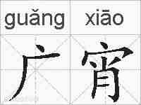广宵的拼音