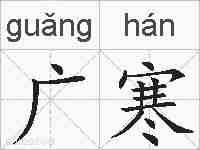 广寒的拼音