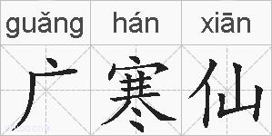 广寒仙的拼音