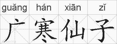 广寒仙子的拼音