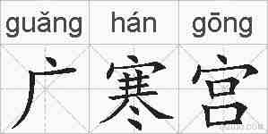 广寒宫的拼音