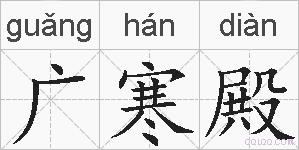 广寒殿的拼音