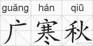 广寒秋的拼音