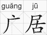 广居的拼音
