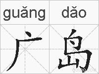 广岛的拼音