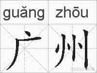 广州的拼音