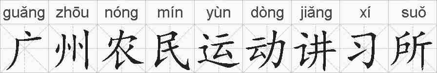 广州农民运动讲习所的拼音