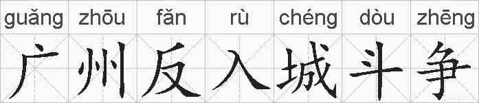 广州反入城斗争的拼音