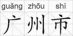 广州市的拼音