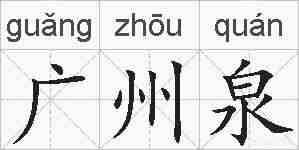 广州泉的拼音