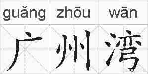 广州湾的拼音