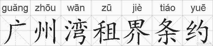 广州湾租界条约的拼音