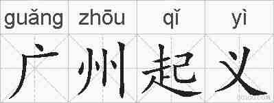 广州起义的拼音