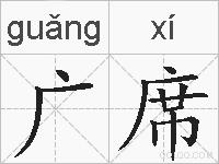 广席的拼音