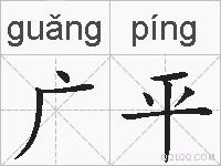 广平的拼音