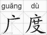 广度的拼音