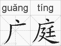 广庭的拼音