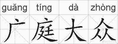 广庭大众的拼音