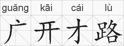 广开才路的拼音