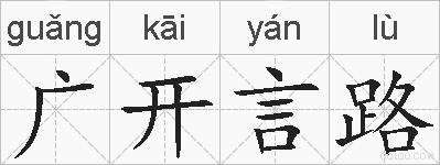 广开言路的拼音