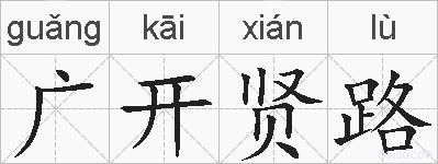 广开贤路的拼音