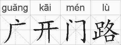 广开门路的拼音