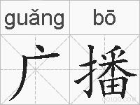 广播的拼音