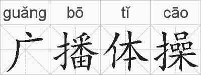 广播体操的拼音