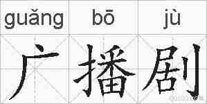 广播剧的拼音