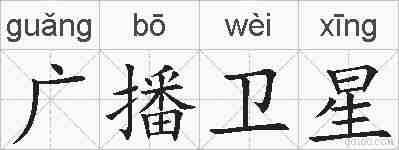 广播卫星的拼音