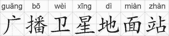 广播卫星地面站的拼音