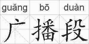 广播段的拼音