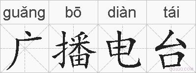 广播电台的拼音