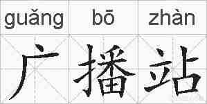 广播站的拼音