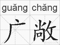 广敞的拼音