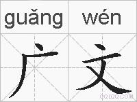 广文的拼音