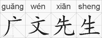 广文先生的拼音