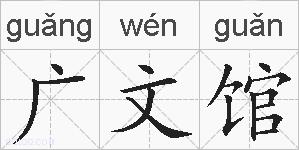 广文馆的拼音