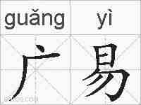 广易的拼音