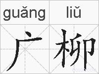 广柳的拼音