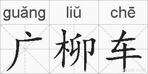 广柳车的拼音