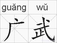 广武的拼音