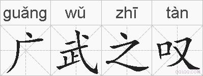 广武之叹的拼音