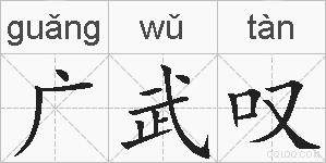 广武叹的拼音