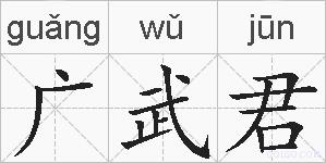 广武君的拼音