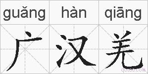 广汉羌的拼音