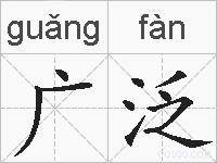 广泛的拼音